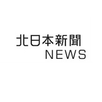 ケーブルテレビ北日本新聞ニュース
