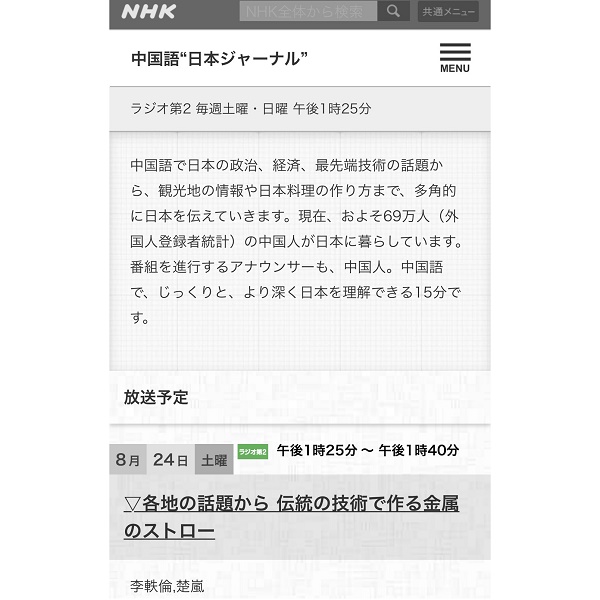 ＮＨＫラジオ第2　中国語“日本ジャーナル”