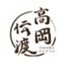 高岡伝渡